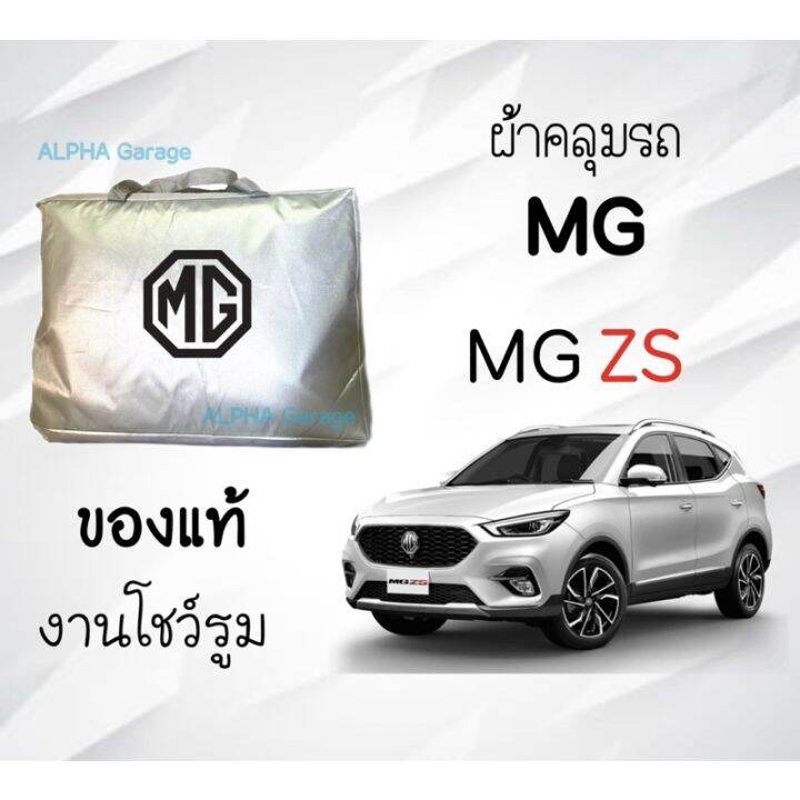 ผ้าคลุมรถ-mg-zs-งานแท้ส่งโชว์รูม-ตัดตรงรุ่น-งานแท้ส่งโชว์รูม-ตัดตรงรุ่น-ผ้าคลุมรถตรงรุ่น-silver-oxford-เกรดพรีเมี่ยม-ผ้าคลุมรถยนต์-ผ้าคลุมรถ-กันแดด-กันฝน-กันความร้อน-กันแมว-กันน้ํา-ลาซาด้า-ผ้าคลุมรถ-ร