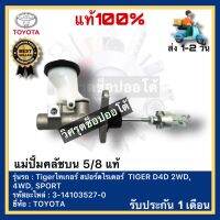 แม่ปั้มคลัชบน 5/8 แท้  3-14103527-0 ยี่ห้อ TOYOTA รุ่น Tigerไทเกอร์ สปอร์ตไรเดอร์  TIGER D4D 2WD, 4WD, SPORT RIDER