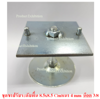 ขาปรับระดับพื้นเหล็กหนา 4 มิลขนาด 8.5x8.5 Cm )ปรับสูงสุด 6.5 Cm ต่ำสุด 2 Cm เหล็กชุบซิ้งกันสนิม จำนวน 1 ชิ้น.