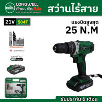 LONGWELL สว่านไร้สาย สว่านกระแทกไร้สาย 21V พร้อมอุปกรณ์เสริม รุ่น 504T (รับประกัน 6 เดือน)