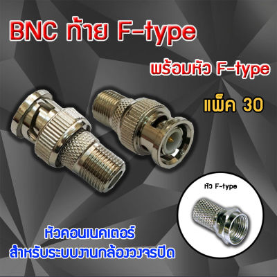 หัว Connecter BNC ท้าย F-type พร้อม F-type แพ็ค 30 ตัว