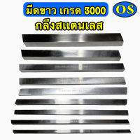 มีดขาว เกรด (3000) กลึงสแตนเลส