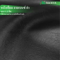 ผ้าหนังเทียม เบนซ์ ความหนา: 1.2 มิล | ขนาด: 50x137ซม., 100x137ซม. | พับส่ง