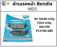 ผ้าเบรคหน้า Adv150, PCX160 ABS, Click คาร์บู , Air blade เก่า ผ้าเบรค Bendix รุ่น MD5