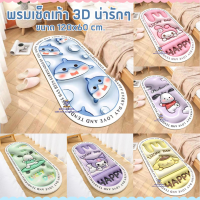 รุ่น AY002 สินค้าพร้อมส่ง พรม พรมเช็ดเท้า3D พรมลายการ์ตูน พรมห้องน้ำ กันลื่น ขนาด 120x40ซม. พรมเช็ดเท้า นุ่ม สบาย ดูดซับน้ำได้ดี พรมซักได้