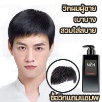 【ซื้อวิกแถมแชมพ】วิกผมผู้ชาย เบาบาง ระบายอากาศได้ ดูเหมือนจริง วิกผมปลอม เส้นผมดูจริงธรรมชาติ หนังศีรษะจำลอง สวมใส่สบาย วิกผมสำหรับผู้ชาย ผมจริงวิกผมสั้น ผมปลอมผู้ชาย วิกผมชายสั้น วิกผมสั้นของผู้ชาย วิกผมสั้นผู้ชาย วิก ผม ผู้ชายแท้ วิคผมผู้ชาย