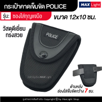 MaxLight ซองใส่กุญแจมือ กระเป๋าตำรวจ POLICE รูร้อยเข็มขัด 7 ซม. ผ้าหนา อย่างดี กุญแจมือ ปลอกใส่กุญแจมือ กระเป๋าคาดเอว กระเป๋าผู้ชาย