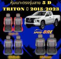?ส่งฟรี? 1 คู่ หุ้มเบาะรถยนต์ คู่หน้า TRITON ปี 2005-2023 VIP 5D (LINE 2)