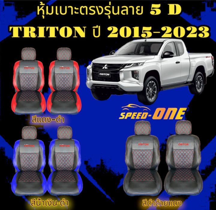 ส่งฟรี-1-คู่-หุ้มเบาะรถยนต์-คู่หน้า-triton-ปี-2015-2023-vip-5d