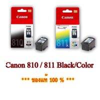 ตลับหมึกพิมพ์ canon 810 811 ของแท้จากศูนย์ พร้อมส่ง จัดส่งทุกวัน