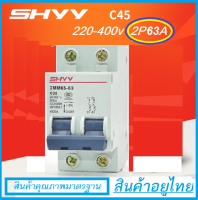 เบรคเกอร์ AC Breaker ไฟฟ้ากระแสสลับ 2P63A circuit breaker