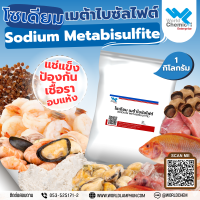 โซเดียม เมต้าไบซัลไฟต์ / Sodium Metabisulfite (ไทย) ขนาด 1 Kg