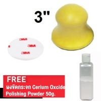 แป้นจับกลม 3 นิ้ว Hand Block เและ แผ่นขัดขนแกะสั้น Felt Buffing Pad 3" แถม ผงขัดกระจก Cerium Glass Scratch Remover Powder