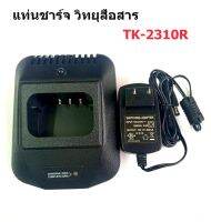 แท่นชาร์จ วิทยุสื่อสาร KENWOOD TK-2310R