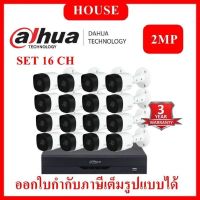 (House Technology)DAHUA ชุดกล้องวงจรปิด 2 ล้านพิกเซล 16 ตัว DH-HAC-B2A21 + XVR4116HS-I รับประกัน 3 ปี