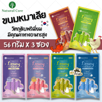 Natural Core ขนมสุนัข ขนมหมาเลีย [56 g x 3 ซอง] แบบซองบีบแล้วกิน เป็นมากกว่าขนม มีคุณค่าทางอาหารสูง ขนมสำหรับสุนัข อายุ 2 เดือนขึ้นไป