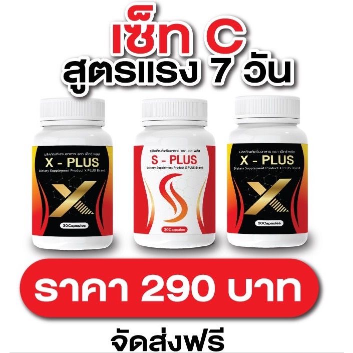 x-plus-s-plus-วิตามิน-เพิ่มการเผาพลาญไขมันเก่า-และไขมันใหม่-1-กระปุก-30แคปซูล-ผู้ใหญ