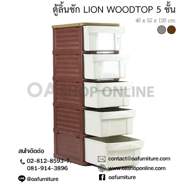 oa-furniture-ตู้ลิ้นชักพลาสติก-รุ่น-lion-woodtop-5-ชั้น