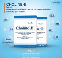 โคลีนบี กิฟฟารีน Choline-B 30 แคปซูล  ระบบสื่อประสาท เหน็บชา อัลไซเมอร์