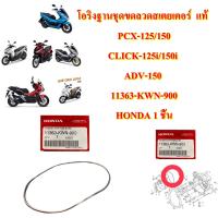 โอริง ฐานชุดขดลวดสเตยเตอร์ แท้ PCX-125,150 / CLICK-125 i ,150 / ADV-150 11363-KWN-900 HONDA 1 ชิ้น