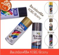 พร้อมส่ง!! สีสเปรย์ KOBE/Bosny 400 cc. สีสเปรย์อะคริลิคแลกเกอร์ ดำ/บรอนซ์/ทอง