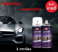 ขัดไฟหน้ารถยนต์ น้ํายาขัดไฟหน้า สเปรย์ขัดไฟรถ ขัดไฟหน้ารถยนต์เคลือบไฟหน้า ชุดขัดไฟหน้ารถยนต์ น้ำยาเช็ดไฟรถ 1กระป๋อง