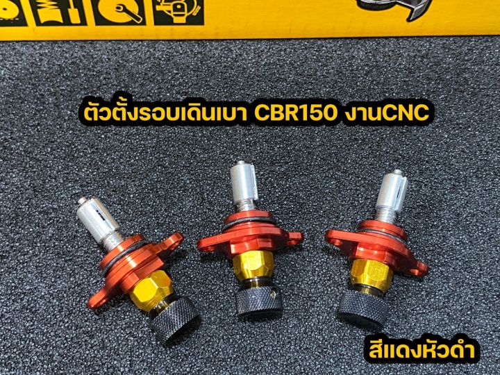 ตัวตั้งรอบเดินเบาcbr-150-งานcnc-รับประกันคุณภาพ-ราคาโปรโมชั่น-สินค้ามีของพร้อมส่ง