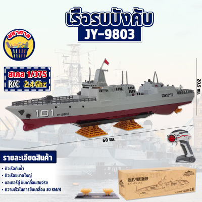 เรือรบ เรือ30km/h  เรือรบขนาดใหญ่ มอเตอร์คู่กันน้ำ WARSHIP SERIES 101 JY-9803