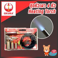 สินค้าขายดี!!!! OKURA ชุดหัวเผา 4 หัว Heating Torch รุ่น F-OK-3485 ของใช้ในบ้าน เครื่องใช้ในบ้าน เครื่องใช้ไฟฟ้า ตกแต่งบ้าน . บ้าน ห้อง ห้องครัว ห้องน้ำ ห้องรับแขก