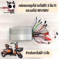 กล่องควบคุมรถ 3 ล้อไฟฟ้าสำหรับสามล้อรุ่น F1 (48V 60V 500W)