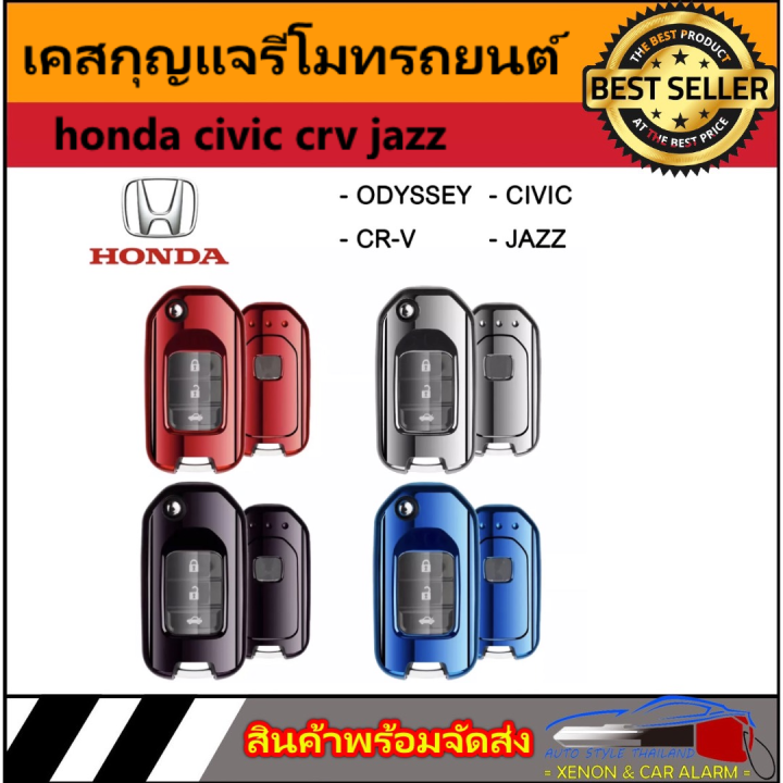 auto-style-เคสกุญแจรีโมทรถยนต์-tpu-key-ปลอกกุญแจ-honda-civic-crv-jazz-มีสี-แดง-ดำ-ฟ้า-เงิน