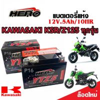 แบตเตอรี่สำหรับ KAWASAKI KSR/Z125 ทุกรุ่น แบตเตอรี่ คาวาซากิ เคเอสอาร์/แซด125 HERO12โวลท์ 5แอมป์ 12V/5Ah HERO LTZ5S