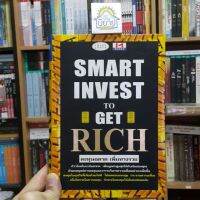 SMART INVEST TO GET RICH ลงทุนฉลาด เพิ่มทางรวย (ปกแข็ง)