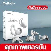 iMeBoBo ที่อุดหูซิลิโคน ที่อุดหู ลดเสียงรบกวน ช่วยให้นอนหลับได้ดีขึ้น ทนทานใช้นาน มาตรฐานเยอรมัน