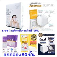 แมสเกาหลี หน้ากากอนามัยเกาหลี ส่งฟรี​ **ยกกล่อง 50 ชิ้น**KF94 Mask หน้ากากอนามัย KF94 ป้องกันฝุ่น PM2.5 และไวรัส นำเข้าจากเกาหลี ของแท้ 100%890 หน้ากากเกาหลี kf94 ทรงเกาหลี แมส หน้ากาก นุ่ม ใส่สบาย ไม่รัด