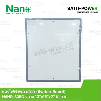 Nano สวิทช์บอร์ด แผงไฟฟ้าพลาสติก นาโน รุ่น NANO-305G ขนาด 328.5*378*50มม / ขอบเทา Switch Board แผงไฟพลาสติก