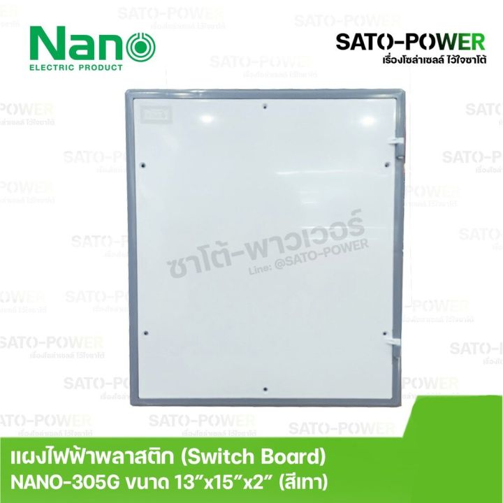 nano-สวิทช์บอร์ด-แผงไฟฟ้าพลาสติก-นาโน-รุ่น-nano-305g-ขนาด-328-5-378-50มม-ขอบเทา-switch-board-แผงไฟพลาสติก