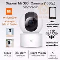 Xiaomi Mi 360° Camera  กล้องวงจรปิด มุมมองกว้าง หมุนได้ 360 องศาถ่ายภาพได้ บันทึกวีดีโอ โต้ตอบได้ รองรับมือถือ  รองรับ smart home ประกันศูนย์ไทย 1 ปี 1080P