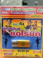 USBแอโรบิค พิณแด้นซ์แอโรบิค เบรคแตก Vol 4 (USBMD165195-พิณแด้นซ์แอโรบิคเบรคแตกV4) ออกกำลังกายเพื่อสุขภาพ แดนซ์แอโรบิค เมดเล่ย์ ดนตรี thai mp3 usb Dance Aerobics STARMART