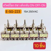 (แพ็ค10ชิ้น)E-SG-223 สวิตช์โยก 6 ขา เด้งกลับ  15A 250VAC ON-OFF-ON  สินค้าพร้อมส่งในไทย