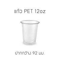 [FP-12-100] แก้ว PET 12oz รุ่นหนา ปากกว้าง 92 มม. บรรจุ 100 ชิ้น (เลือกแก้วเลือกฝาได้ด้านใน)