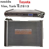 คอยล์เย็น Toyota Vios,Yaris โฉมปี 2013 / Evaporator Toyota Vios, Yaris  Y. 2013