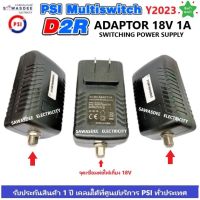 อแดปเตอร์ ไฟเลี้ยง Multi Switch AC/DC Adaptor 18V 1A ยี่ห้อ PSI (ของแท้) ใช้กับมัลติสวิทซ์ตัวเพิ่มจุดรับชม ใช้ได้ทั้ง D2R 2x4 , D2R 2x10 หรือ ยี่ห้ออื่นๆได้