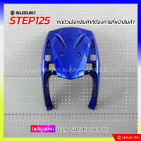 [แท้ศูนย์ฯ] บังลม SUZUKI STEP 125 (สินค้ามีตัวเลือกกรุณาอ่านรายละเอียด)