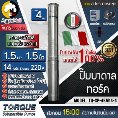 🇹🇭 TORQUE 🇹🇭 ปั๊มบาดาล 1.5นิ้ว 1.5HP 14ใบ 220V รุ่น TQ-SP-4BM14S (สำหรับบ่อ4-6นิ้ว) อุปกณ์ครบชุด (สายไฟ 3x1.5 50เมตร+ฝาบ่อ+กล่องคอนโทรล) จัดส่ง KERRY 🇹🇭