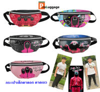 ProLuggage กระเป๋าคาดเอว กระเป๋าคาดอกเด็ก กระเป๋าเด็ก กระเป๋า Squid Game รุ่น SQ22