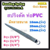 สปริงดัดท่อ PVC 16mm 20mm 25mm 3หุน 4หุน 6หุน Bending Spring ใช้ดัด ท่อพีวีซี ท่อ PVC สปิงดัดท่อ ท่อร้อยสายไฟ สปริง