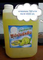 น้ำยาล้างจาน ซุปเปอร์คลีน สูตรเข้มข้น