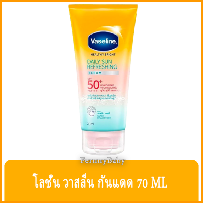 FernnyBaby วาสลีน เฮลธี ไบรท์ เดลี่ ซัน รีเฟรชชิ่ง เซรั่ม Vaseline SunScreen SPF50+ PA++++ 70 มล.