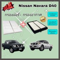 ( Pro+++ ) คุ้มค่า ชุดกรองอากาศ+กรองแอร์ Nissan นิสสัน Navara นาวาร่า D40 2004-2014 คุณภาพดี ราคาดี ชิ้น ส่วน เครื่องยนต์ ดีเซล ชิ้น ส่วน เครื่องยนต์ เล็ก ชิ้น ส่วน คาร์บูเรเตอร์ เบนซิน ชิ้น ส่วน เครื่องยนต์ มอเตอร์ไซค์